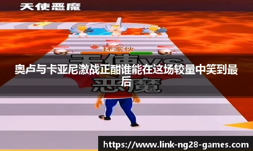 奥卢与卡亚尼激战正酣谁能在这场较量中笑到最后