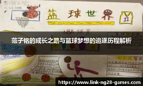 范子铭的成长之路与篮球梦想的追逐历程解析