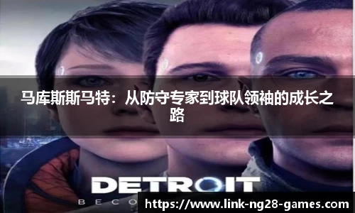 马库斯斯马特:从防守专家到球队领袖的成长之路