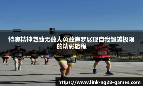 特奥精神激励无数人勇敢追梦展现自我超越极限的精彩旅程