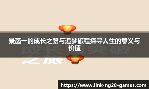 景菡一的成长之路与追梦旅程探寻人生的意义与价值