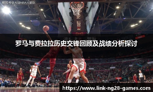 罗马与费拉拉历史交锋回顾及战绩分析探讨