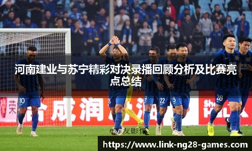 河南建业与苏宁精彩对决录播回顾分析及比赛亮点总结