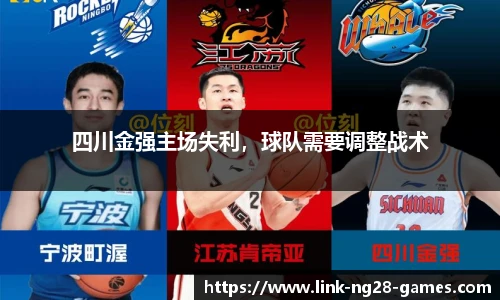 四川金强主场失利，球队需要调整战术