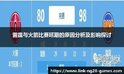 雷霆与火箭比赛延期的原因分析及影响探讨