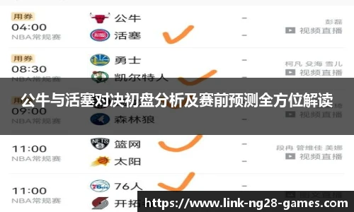 公牛与活塞对决初盘分析及赛前预测全方位解读