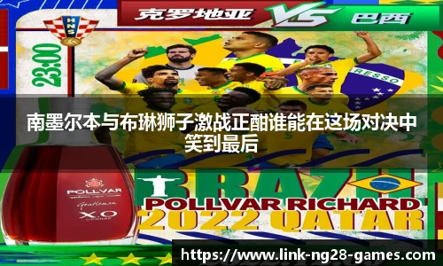 南墨尔本与布琳狮子激战正酣谁能在这场对决中笑到最后