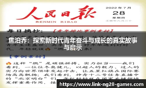 焦泊乔:探索新时代青年奋斗与成长的真实故事与启示