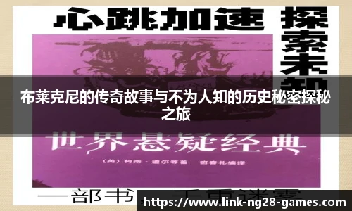 布莱克尼的传奇故事与不为人知的历史秘密探秘之旅