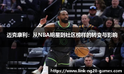 迈克康利:从NBA明星到社区榜样的转变与影响