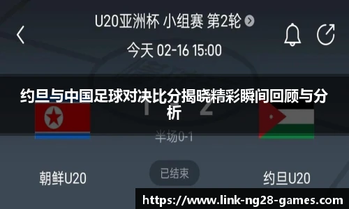 约旦与中国足球对决比分揭晓精彩瞬间回顾与分析