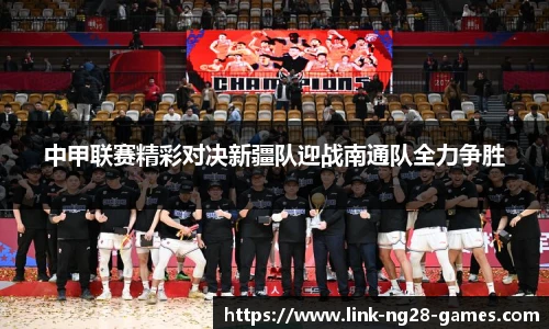 中甲联赛精彩对决新疆队迎战南通队全力争胜
