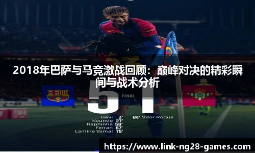 2018年巴萨与马竞激战回顾:巅峰对决的精彩瞬间与战术分析