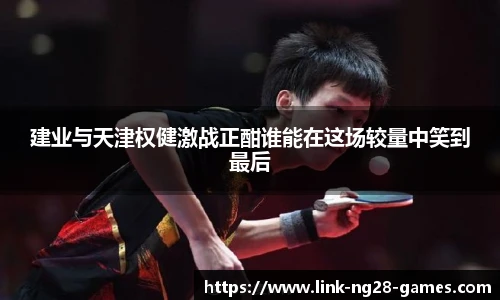 建业与天津权健激战正酣谁能在这场较量中笑到最后