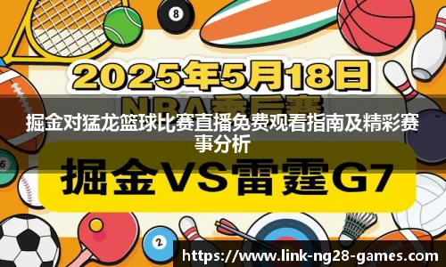 掘金对猛龙篮球比赛直播免费观看指南及精彩赛事分析