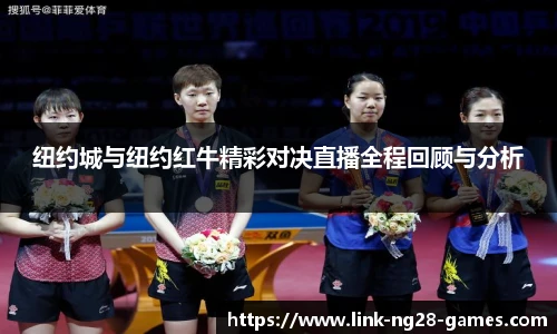 纽约城与纽约红牛精彩对决直播全程回顾与分析