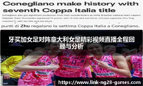 牙买加女足对阵意大利女足精彩视频直播全程回顾与分析