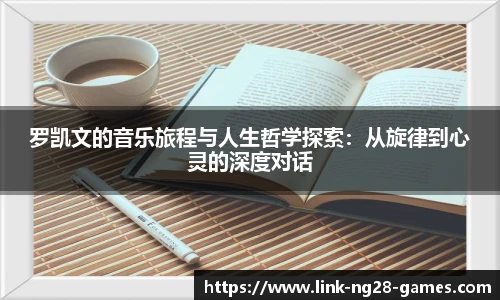 罗凯文的音乐旅程与人生哲学探索:从旋律到心灵的深度对话