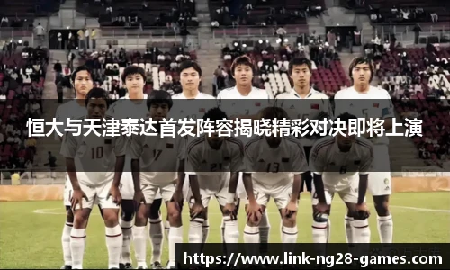 恒大与天津泰达首发阵容揭晓精彩对决即将上演