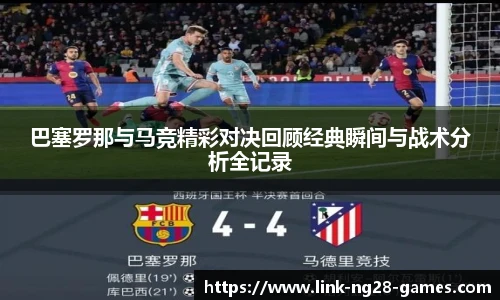 巴塞罗那与马竞精彩对决回顾经典瞬间与战术分析全记录