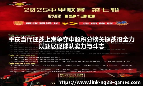 重庆当代迎战上港争夺中超积分榜关键战役全力以赴展现球队实力与斗志