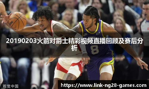 20190203火箭对爵士精彩视频直播回顾及赛后分析