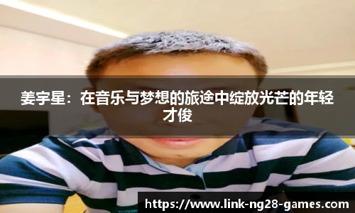 姜宇星:在音乐与梦想的旅途中绽放光芒的年轻才俊