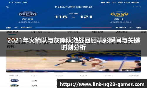 2021年火箭队与灰熊队激战回顾精彩瞬间与关键时刻分析