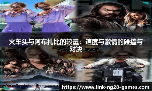 火车头与阿布扎比的较量:速度与激情的碰撞与对决