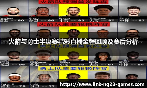 火箭与勇士半决赛精彩直播全程回顾及赛后分析