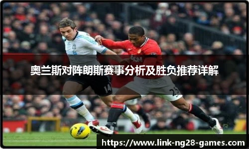 奥兰斯对阵朗斯赛事分析及胜负推荐详解