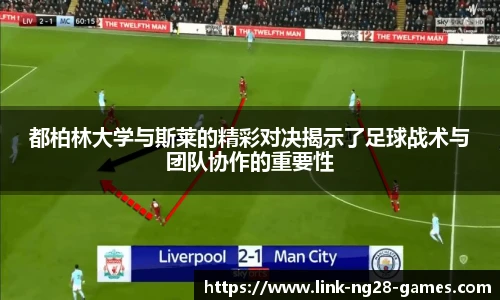 都柏林大学与斯莱的精彩对决揭示了足球战术与团队协作的重要性